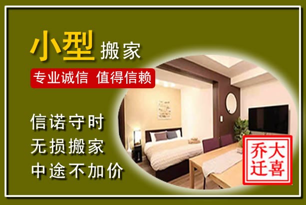 濮阳小型搬家