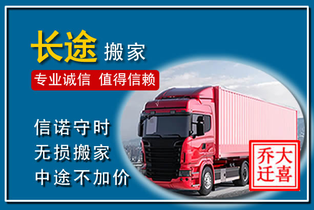 濮阳异地长途搬家